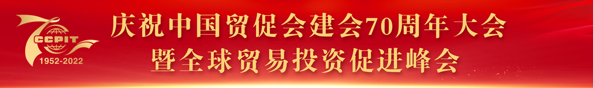 庆祝中国bte365官网_365bet备用器下载_365不给提款怎么办建会70周年大会暨全球贸易投资促进峰会