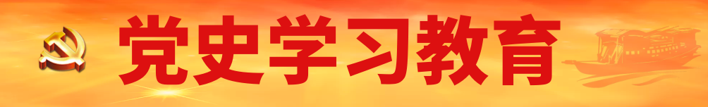 党史学习