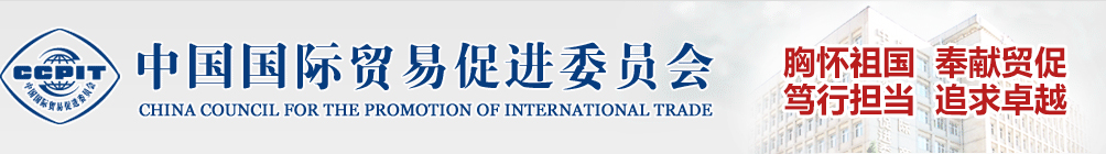 中国国际贸易促进委员会