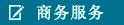 商务服务