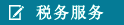 税务服务