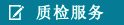 质检服务