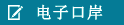 中国电子口岸