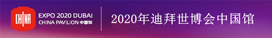 “迪拜世博会中国馆