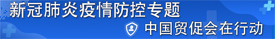 “疫情防控