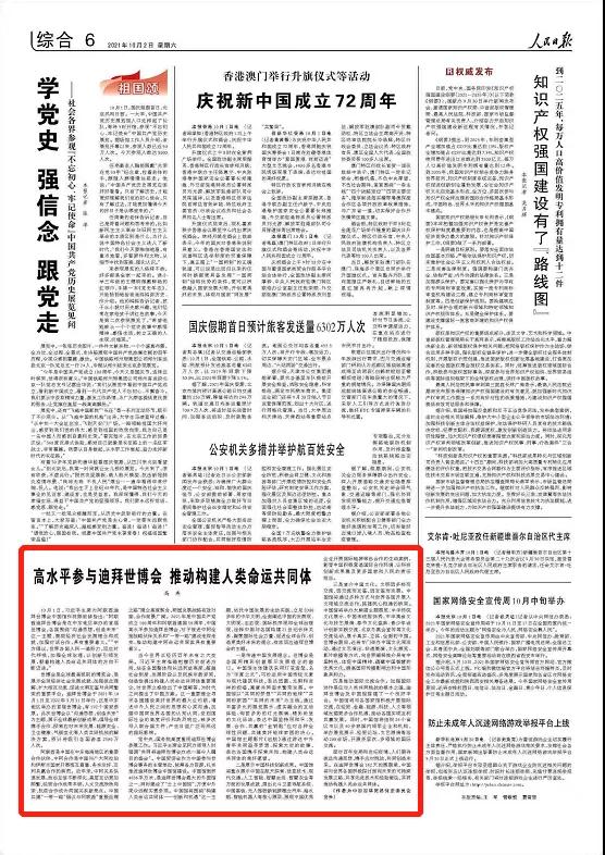 《人民日报》刊发中国bte365官网_365bet备用器下载_365不给提款怎么办会长高燕署名文章：高水平参与迪拜世博会 推动构建人类命运共同体