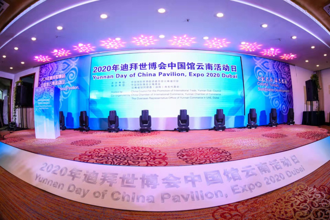 迪拜世博 “云”上相约 ——2020年迪拜世博会中国馆云南活动日正式开幕